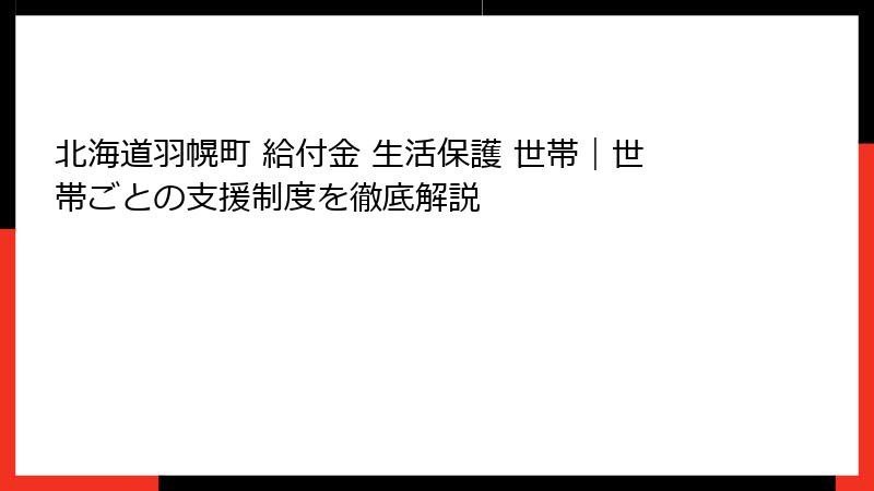 北海道羽幌町 給付金 生活保護 世帯|世帯ごとの支援制度を徹底解説