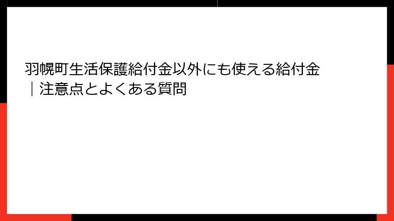 羽幌町生活保護給付金以外にも使える給付金|注意点とよくある質問