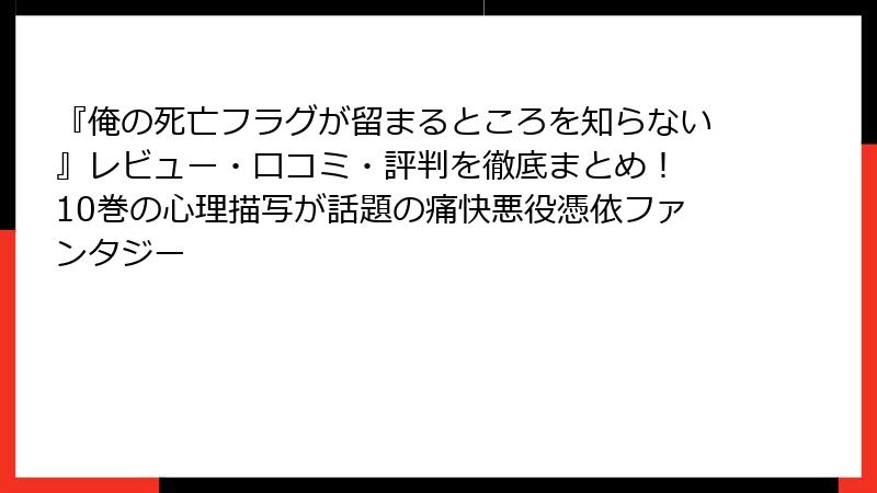 『俺の死亡フラグが留まるところを知らない』レビュー・口コミ・評判を徹底まとめ！ 10巻の心理描写が話題の痛快悪役憑依ファンタジー
