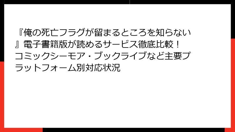 『俺の死亡フラグが留まるところを知らない』電子書籍版が読めるサービス徹底比較！ コミックシーモア・ブックライブなど主要プラットフォーム別対応状況