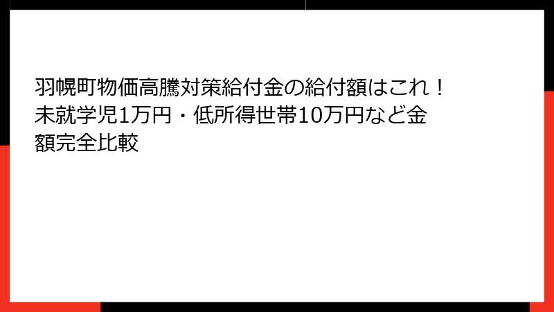 羽幌町物価高騰対策給付金の給付額はこれ!未就学児1万円・低所得世帯10万円など金額完全比較