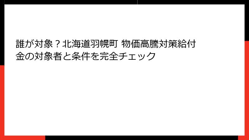 誰が対象?北海道羽幌町 物価高騰対策給付金の対象者と条件を完全チェック