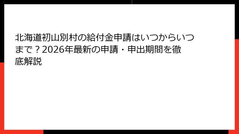 北海道初山別村の給付金申請はいつからいつまで?2026年最新の申請・申出期間を徹底解説
