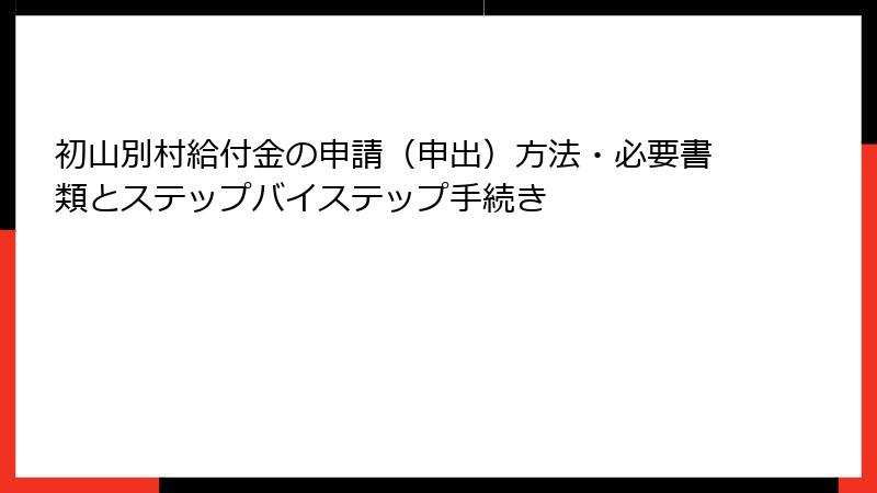 初山別村給付金の申請(申出)方法・必要書類とステップバイステップ手続き