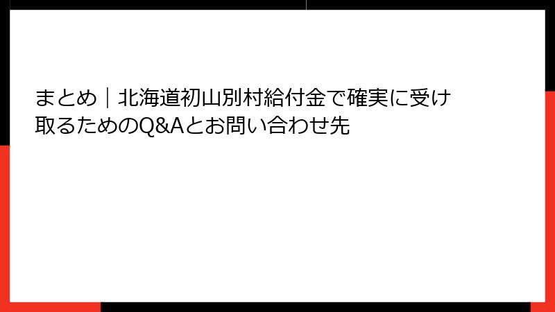 まとめ|北海道初山別村給付金で確実に受け取るためのQ&Aとお問い合わせ先