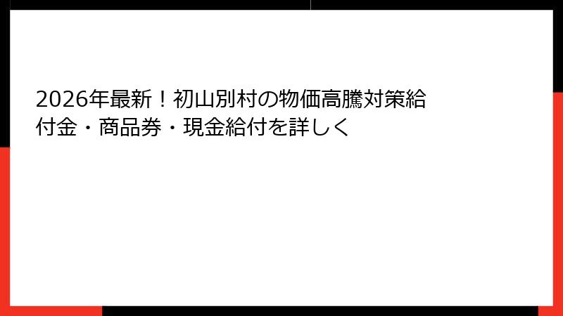 2026年最新!初山別村の物価高騰対策給付金・商品券・現金給付を詳しく