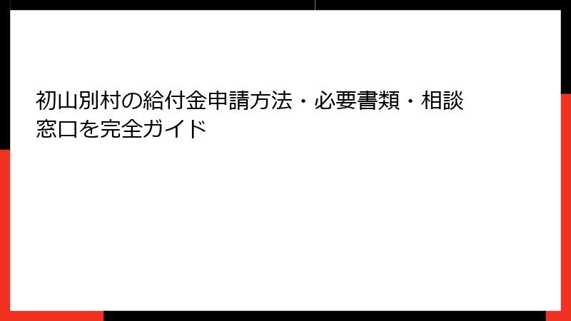 初山別村の給付金申請方法・必要書類・相談窓口を完全ガイド