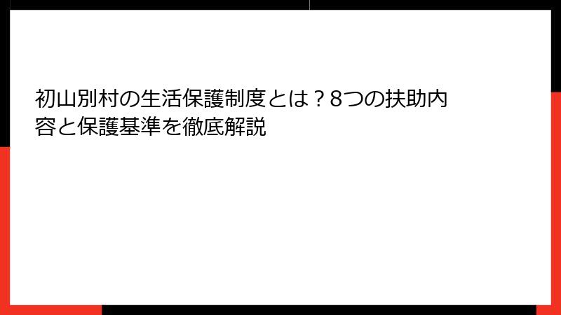 初山別村の生活保護制度とは？8つの扶助内容と保護基準を徹底解説