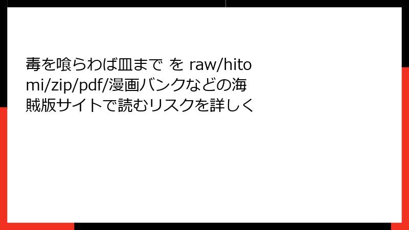 毒を喰らわば皿まで を raw/hitomi/zip/pdf/漫画バンクなどの海賊版サイトで読むリスクを詳しく