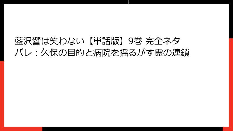 藍沢響は笑わない【単話版】9巻 完全ネタバレ：久保の目的と病院を揺るがす霊の連鎖