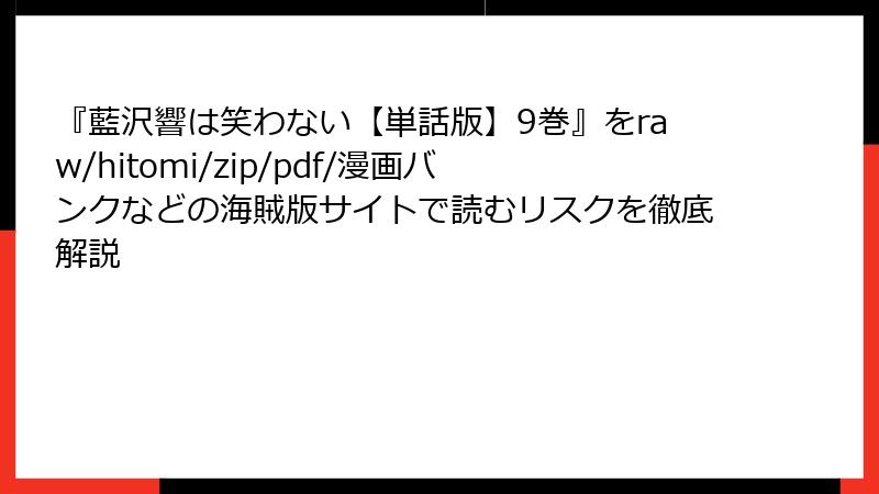 『藍沢響は笑わない【単話版】9巻』をraw/hitomi/zip/pdf/漫画バンクなどの海賊版サイトで読むリスクを徹底解説