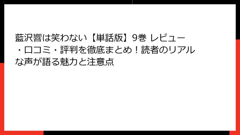 藍沢響は笑わない【単話版】9巻 レビュー・口コミ・評判を徹底まとめ！読者のリアルな声が語る魅力と注意点