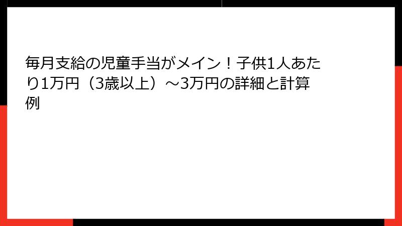 毎月支給の児童手当がメイン!子供1人あたり1万円(3歳以上)~3万円の詳細と計算例