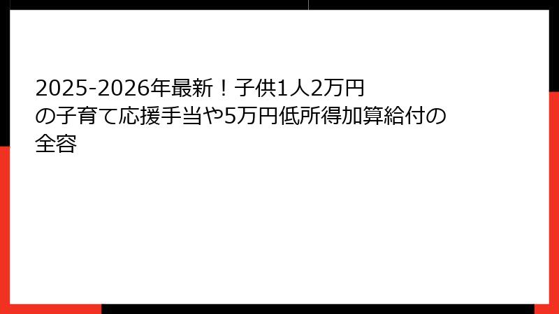 2025-2026年最新!子供1人2万円の子育て応援手当や5万円低所得加算給付の全容