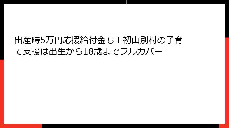 出産時5万円応援給付金も!初山別村の子育て支援は出生から18歳までフルカバー