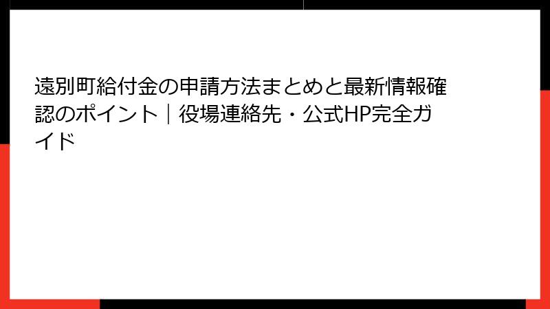 遠別町給付金の申請方法まとめと最新情報確認のポイント｜役場連絡先・公式HP完全ガイド