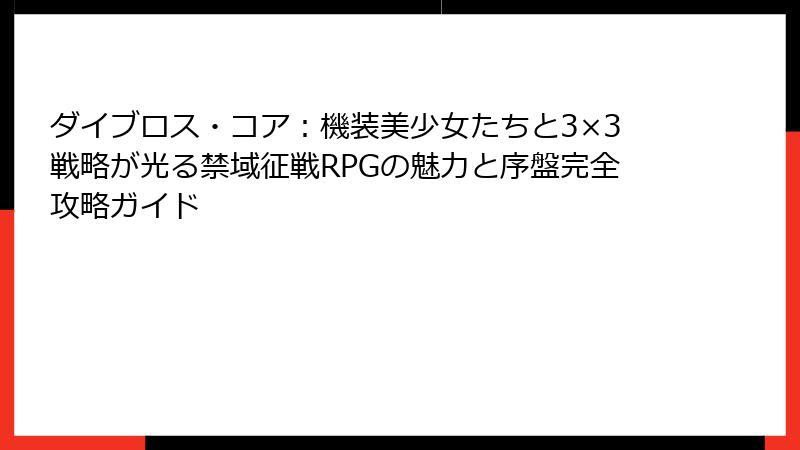 ダイブロス・コア:機装美少女たちと3×3戦略が光る禁域征戦RPGの魅力と序盤完全攻略ガイド