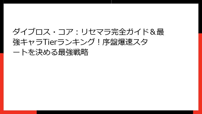 ダイブロス・コア:リセマラ完全ガイド&最強キャラTierランキング!序盤爆速スタートを決める最強戦略