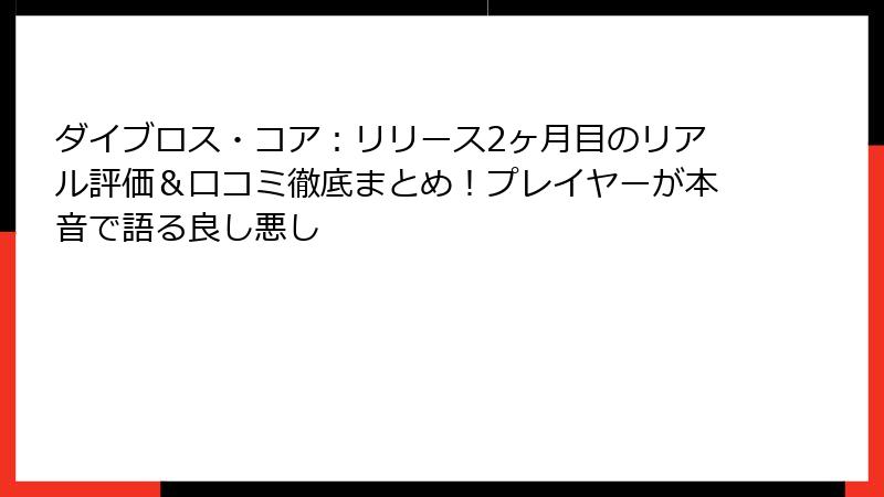ダイブロス・コア:リリース2ヶ月目のリアル評価&口コミ徹底まとめ!プレイヤーが本音で語る良し悪し