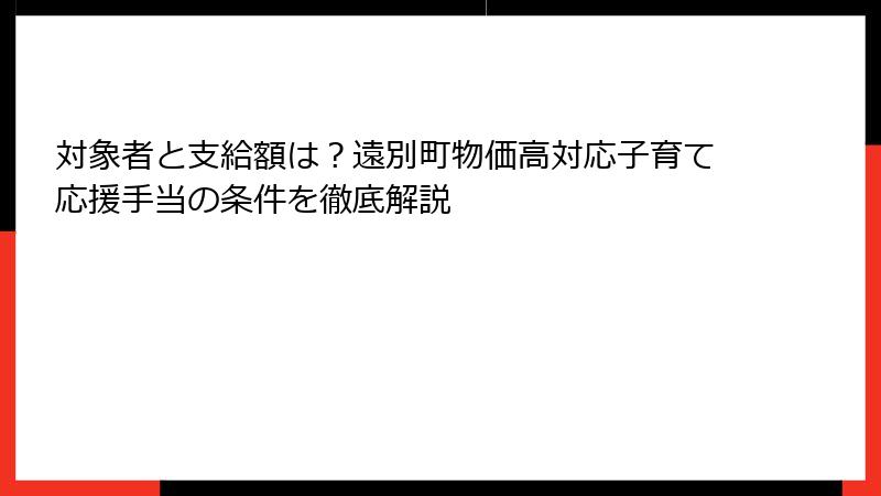 対象者と支給額は？遠別町物価高対応子育て応援手当の条件を徹底解説