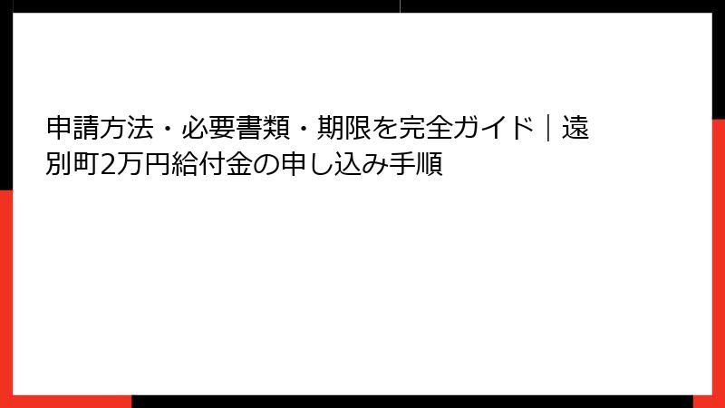 申請方法・必要書類・期限を完全ガイド｜遠別町2万円給付金の申し込み手順