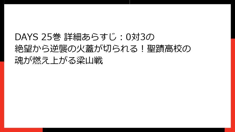 DAYS 25巻 詳細あらすじ：0対3の絶望から逆襲の火蓋が切られる！聖蹟高校の魂が燃え上がる梁山戦