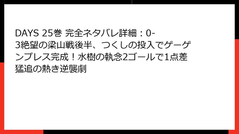 DAYS 25巻 完全ネタバレ詳細：0-3絶望の梁山戦後半、つくしの投入でゲーゲンプレス完成！水樹の執念2ゴールで1点差猛追の熱き逆襲劇