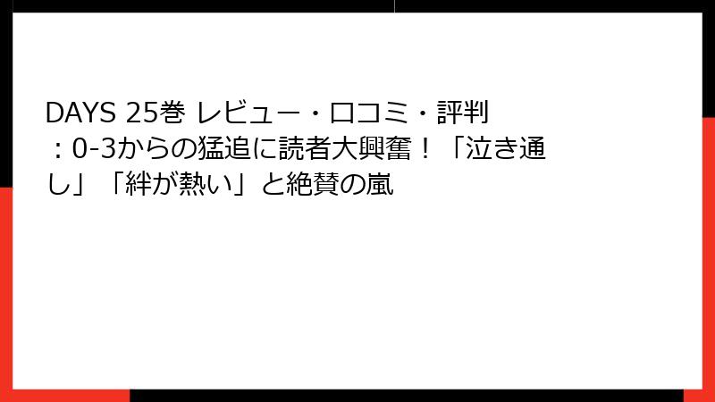 DAYS 25巻 レビュー・口コミ・評判：0-3からの猛追に読者大興奮！「泣き通し」「絆が熱い」と絶賛の嵐