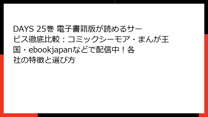 DAYS 25巻 電子書籍版が読めるサービス徹底比較：コミックシーモア・まんが王国・ebookjapanなどで配信中！各社の特徴と選び方