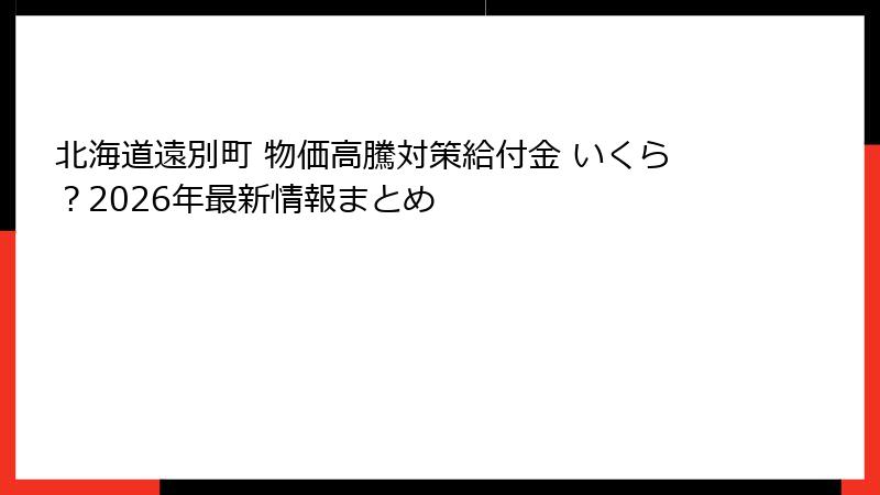 北海道遠別町 物価高騰対策給付金 いくら?2026年最新情報まとめ