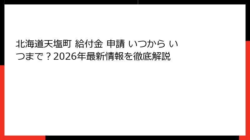 北海道天塩町 給付金 申請 いつから いつまで?2026年最新情報を徹底解説
