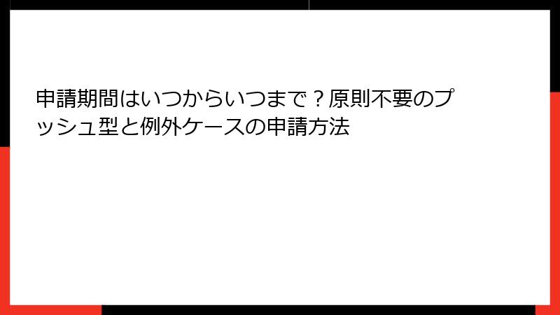 申請期間はいつからいつまで?原則不要のプッシュ型と例外ケースの申請方法