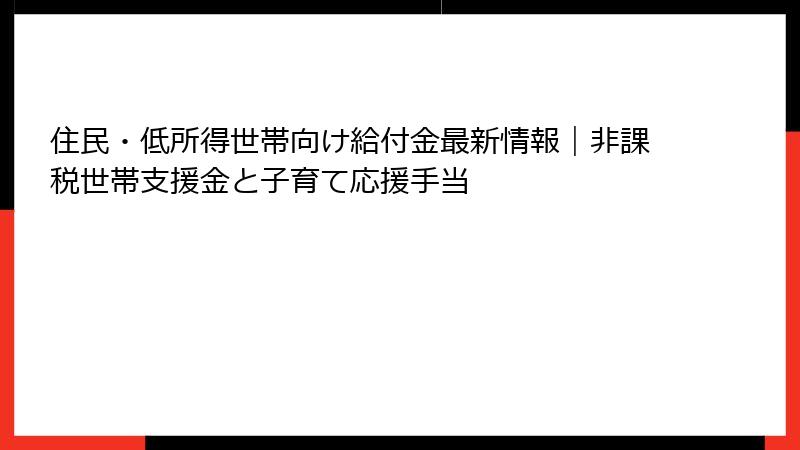 住民・低所得世帯向け給付金最新情報｜非課税世帯支援金と子育て応援手当
