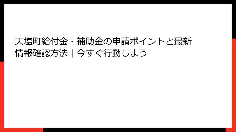 天塩町給付金・補助金の申請ポイントと最新情報確認方法｜今すぐ行動しよう