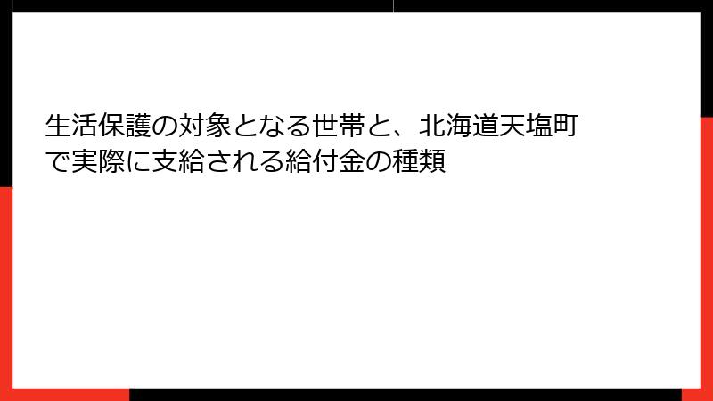 生活保護の対象となる世帯と、北海道天塩町で実際に支給される給付金の種類