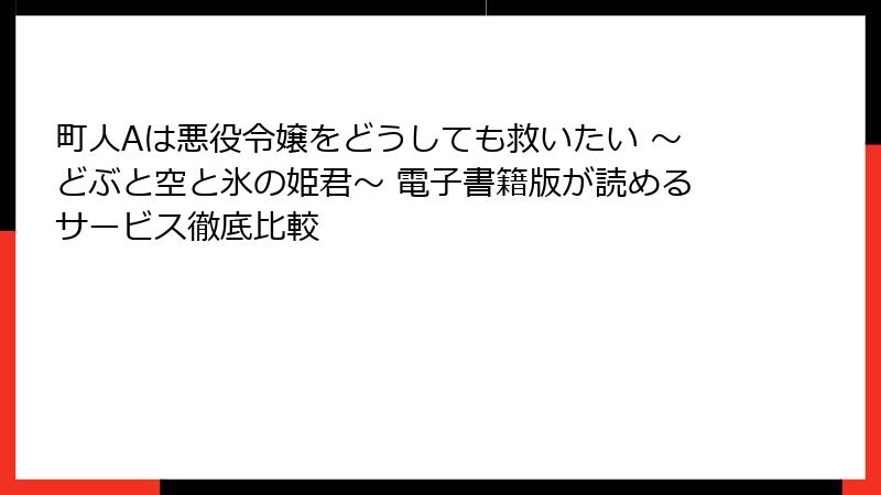 町人Aは悪役令嬢をどうしても救いたい ～どぶと空と氷の姫君～ 電子書籍版が読めるサービス徹底比較