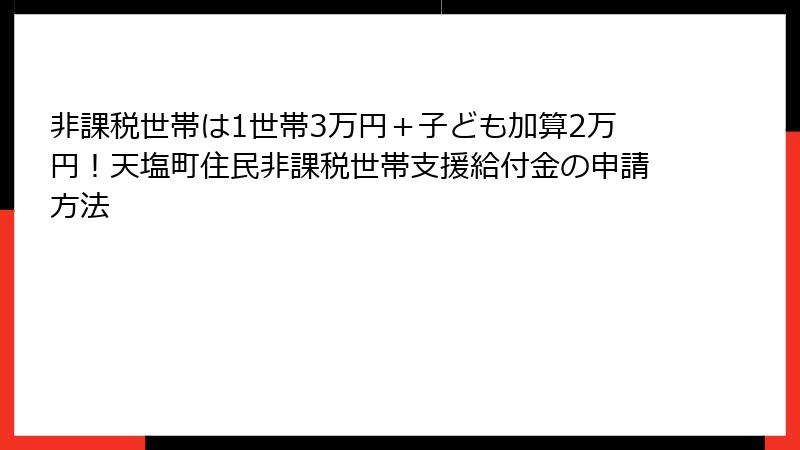 非課税世帯は1世帯3万円＋子ども加算2万円！天塩町住民非課税世帯支援給付金の申請方法