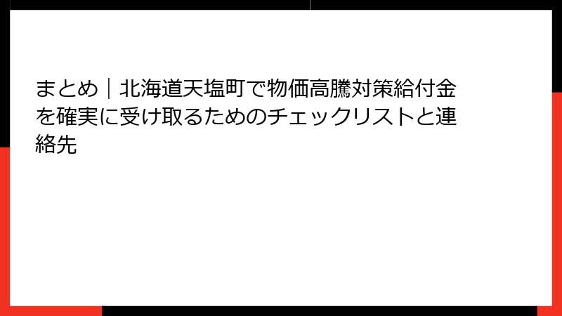 まとめ｜北海道天塩町で物価高騰対策給付金を確実に受け取るためのチェックリストと連絡先