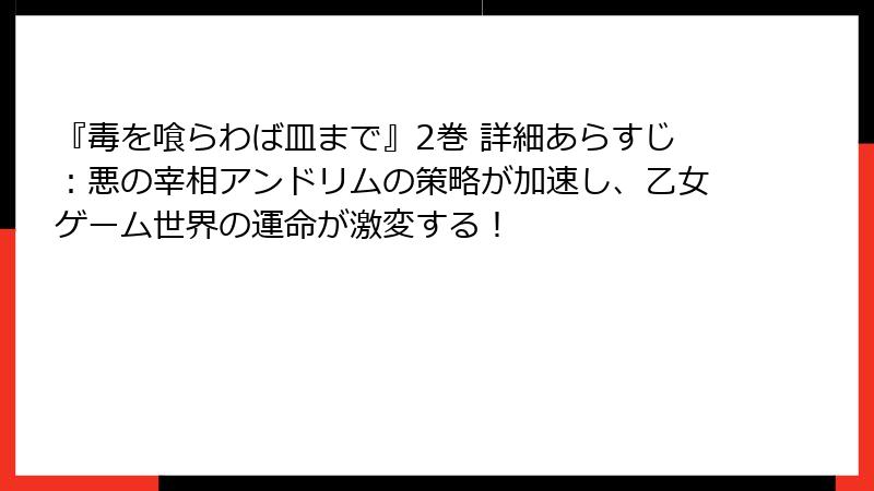 『毒を喰らわば皿まで』2巻 詳細あらすじ：悪の宰相アンドリムの策略が加速し、乙女ゲーム世界の運命が激変する！