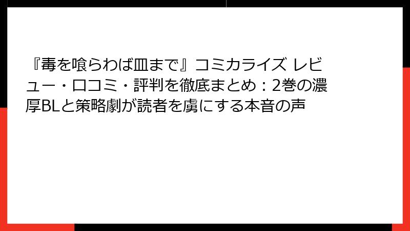 『毒を喰らわば皿まで』コミカライズ レビュー・口コミ・評判を徹底まとめ：2巻の濃厚BLと策略劇が読者を虜にする本音の声
