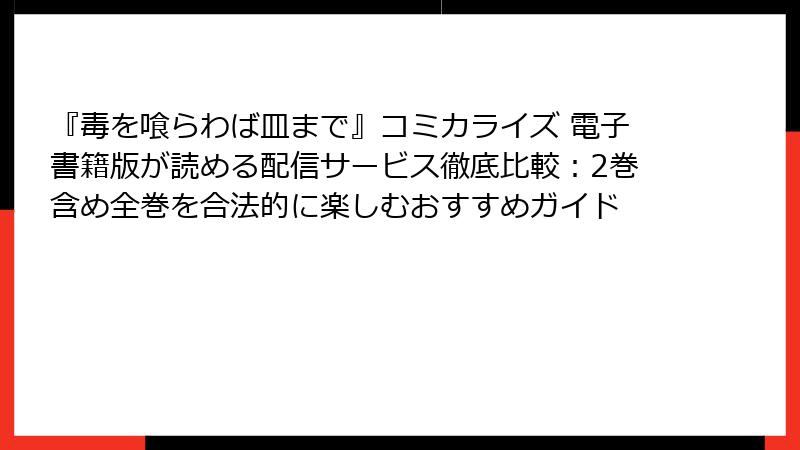 『毒を喰らわば皿まで』コミカライズ 電子書籍版が読める配信サービス徹底比較：2巻含め全巻を合法的に楽しむおすすめガイド