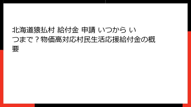 北海道猿払村 給付金 申請 いつから いつまで？物価高対応村民生活応援給付金の概要