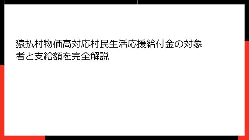 猿払村物価高対応村民生活応援給付金の対象者と支給額を完全解説