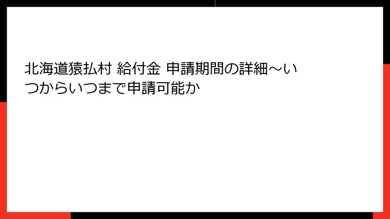 北海道猿払村 給付金 申請期間の詳細～いつからいつまで申請可能か