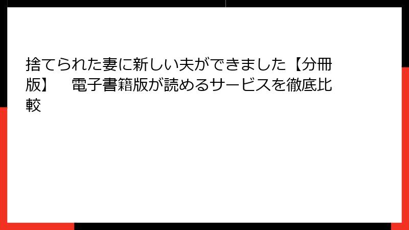 捨てられた妻に新しい夫ができました【分冊版】　電子書籍版が読めるサービスを徹底比較