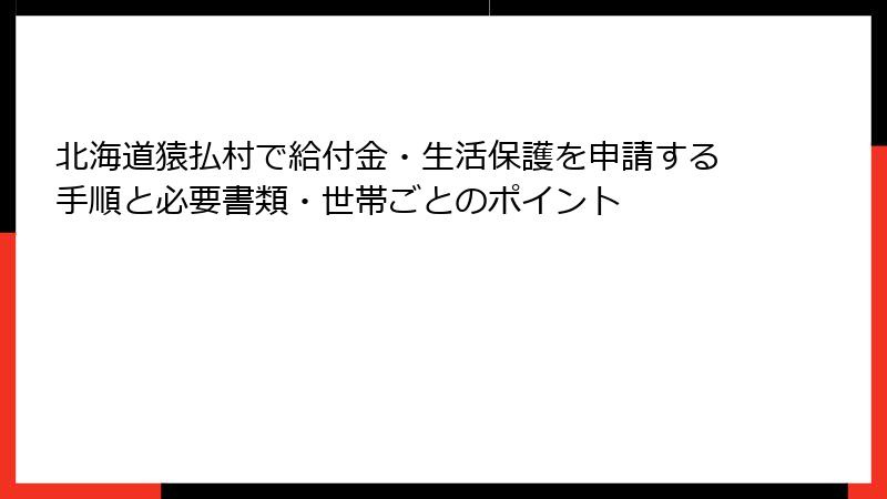 北海道猿払村で給付金・生活保護を申請する手順と必要書類・世帯ごとのポイント