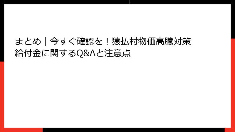 まとめ|今すぐ確認を!猿払村物価高騰対策給付金に関するQ&Aと注意点