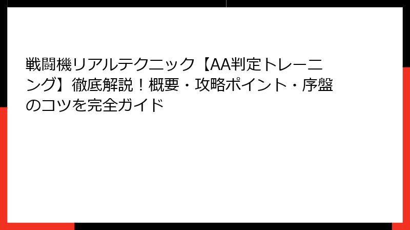 戦闘機リアルテクニック【AA判定トレーニング】徹底解説！概要・攻略ポイント・序盤のコツを完全ガイド