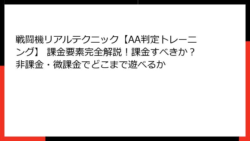 戦闘機リアルテクニック【AA判定トレーニング】 課金要素完全解説！課金すべきか？非課金・微課金でどこまで遊べるか