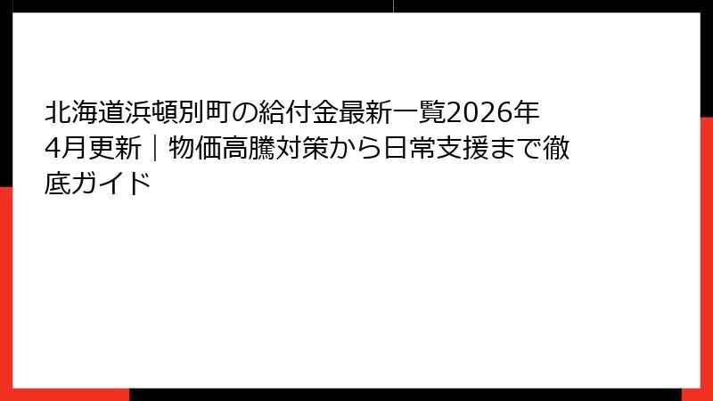 北海道浜頓別町の給付金最新一覧2026年4月更新|物価高騰対策から日常支援まで徹底ガイド